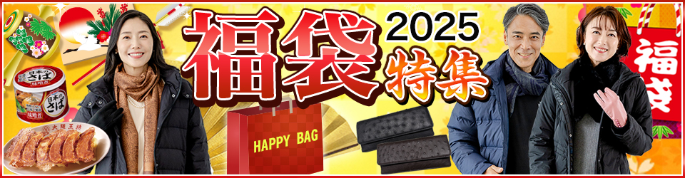 福袋特集