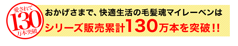 130万本突破