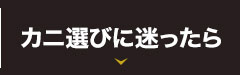カニ選びに困ったら