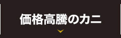 価格高騰のカニ