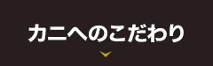 カニへのこだわり