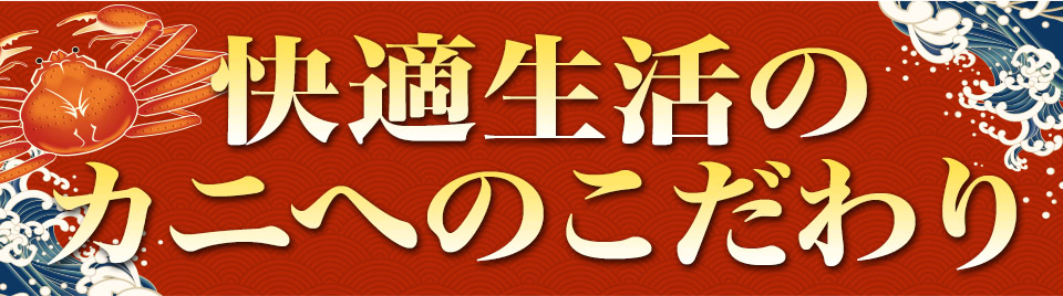 カニへのこだわり