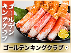 ゴールデンキングクラブ