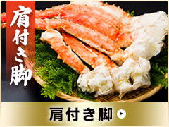 タラバ肩付き脚