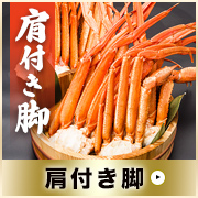 ズワイガニ肩付き脚