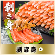 ズワイガニ剥き身