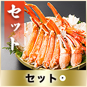 ズワイガニセット
