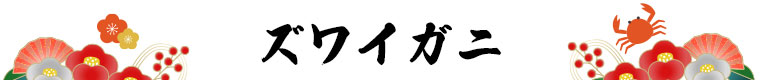 ズワイガニ肩付き脚