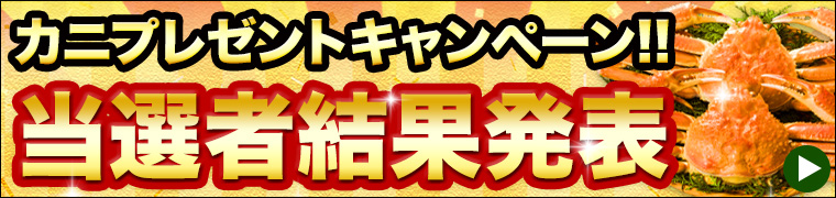 カニ買ったらカニ当たる1当選者