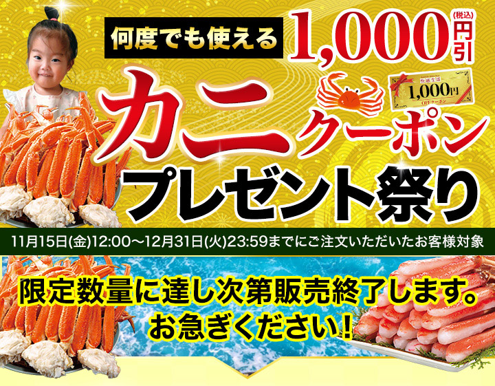 カニクーポン