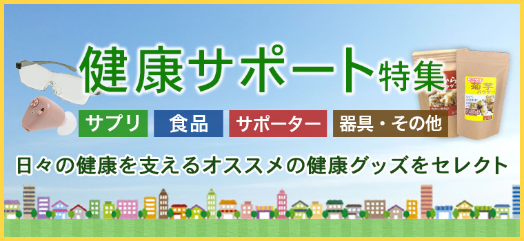 健康サポート特集バナー