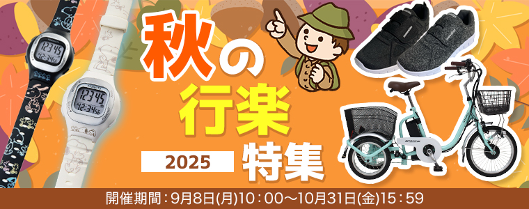 秋の行楽特集