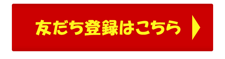 LINEお友達キャンペーン