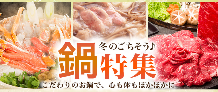 鍋特集