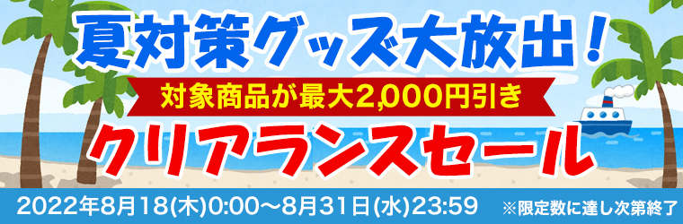 メルマガ限定サマーセール