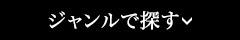 ジャンルで探す