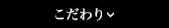 こだわり