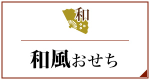 和風おせち