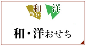 和洋おせち