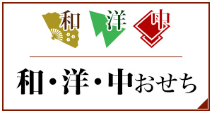 和洋中おせち
