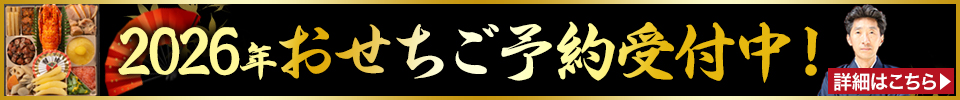 おせち
