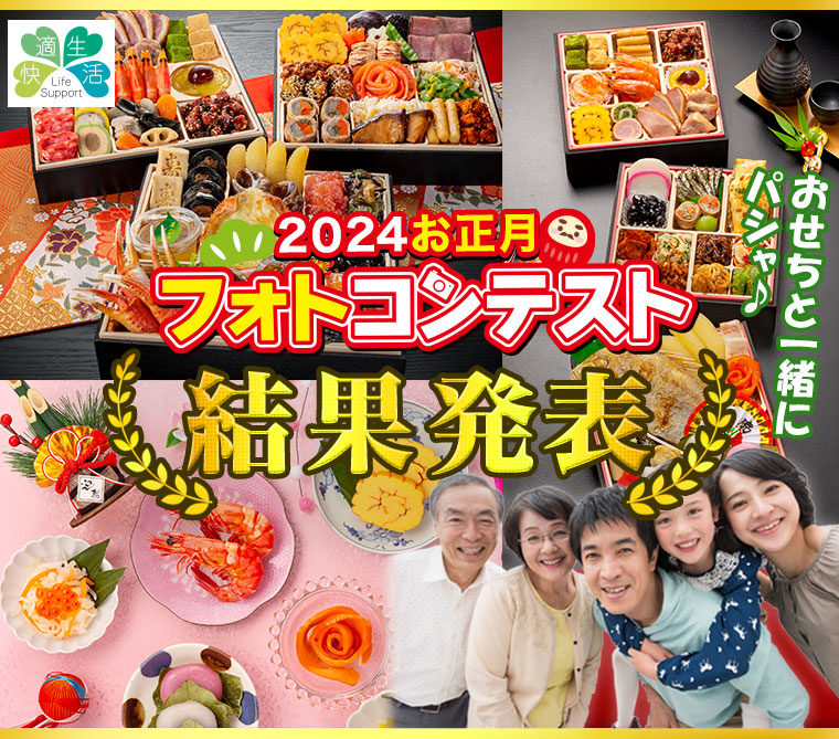 おせちフォトコンテスト結果発表
