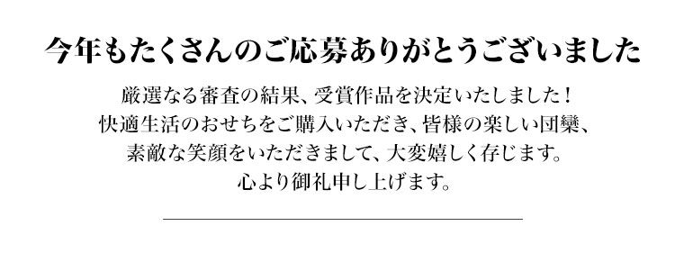 おせちフォトコンテスト結果発表