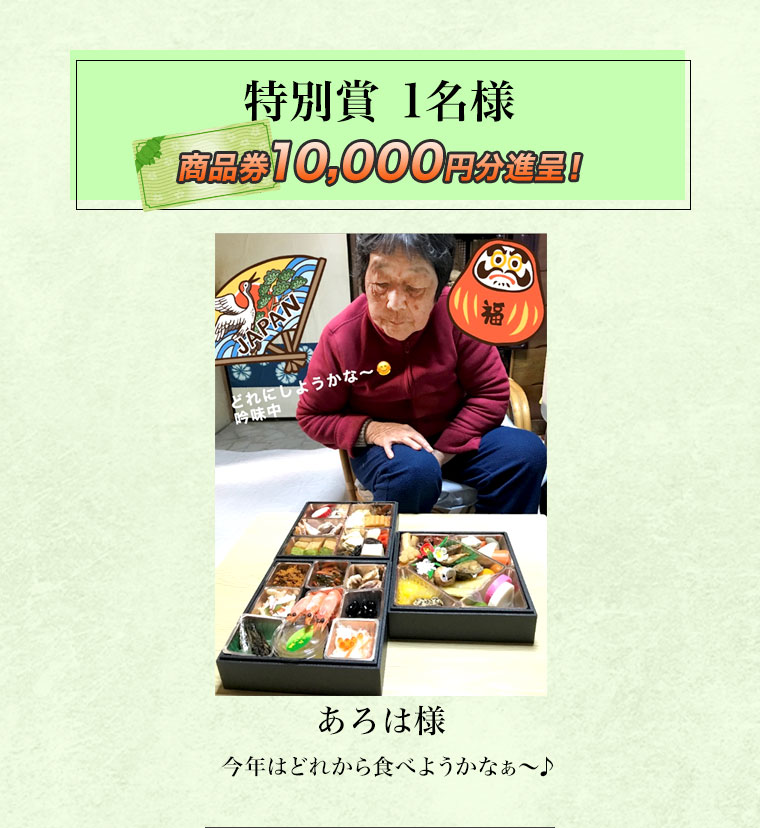 おせちフォトコンテスト結果発表