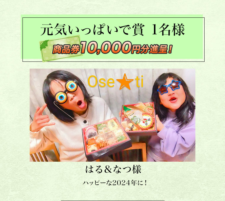 おせちフォトコンテスト結果発表