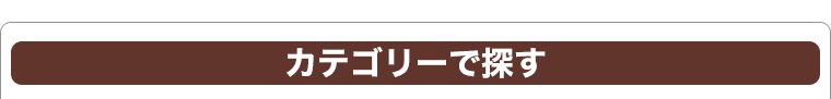 カテゴリ