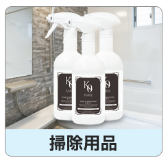 掃除用品