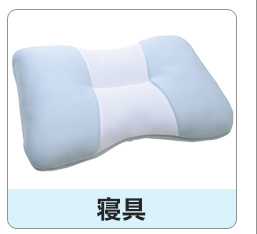 寝具