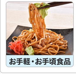 お手軽お手頃
