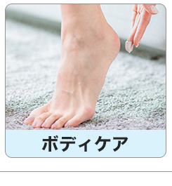 ボディケア