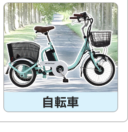 自転車
