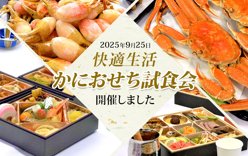 カニ試食会
