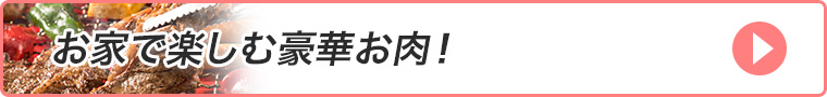 お肉"