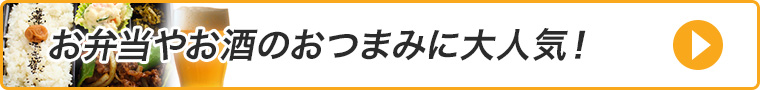 おつまみ