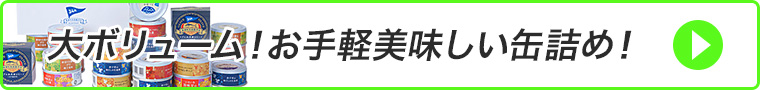 缶詰