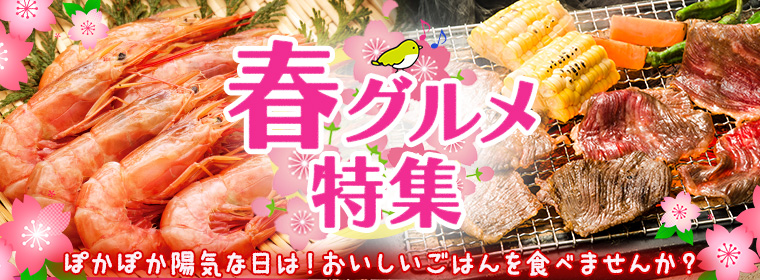 春グルメ特集