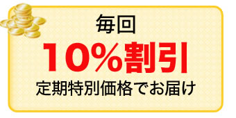 定期購入 10%割引