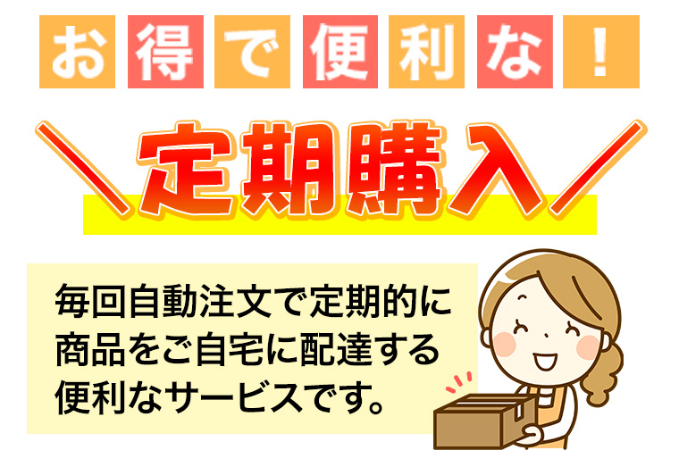 定期購入サービス