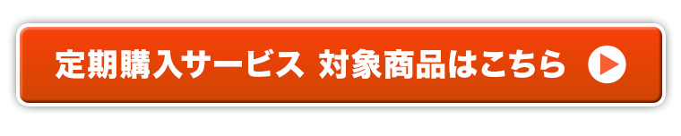 定期商品はこちら