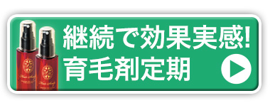 育毛定期商品