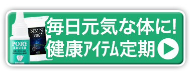 健康定期商品