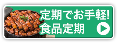 食品定期商品