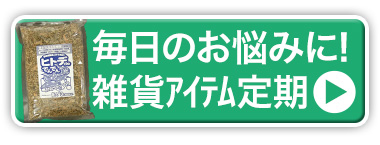 雑貨定期商品