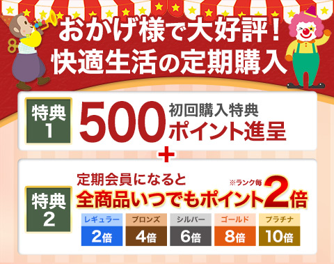 定期購入サービスお得な特典新サービス