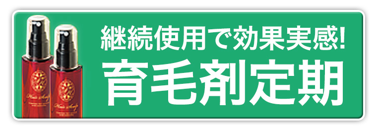 育毛定期商品