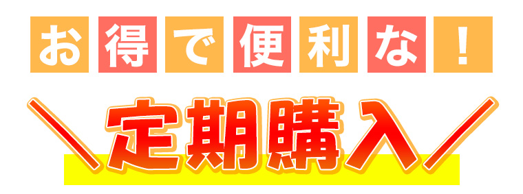 育毛定期商品